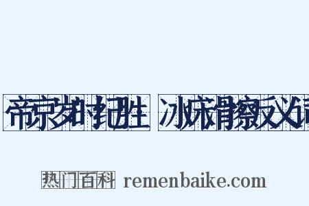帝京岁时纪胜·冰床滑擦反义词是什么意思的图片